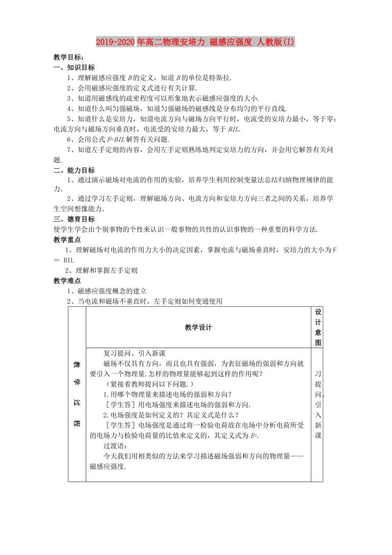 2019-2020年高二物理安培力 磁感应强度 人教版(I).doc_第1页