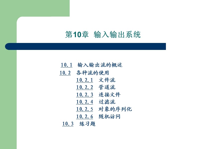 《Java程序设计基础》第10章：输入输出系统.ppt_第2页