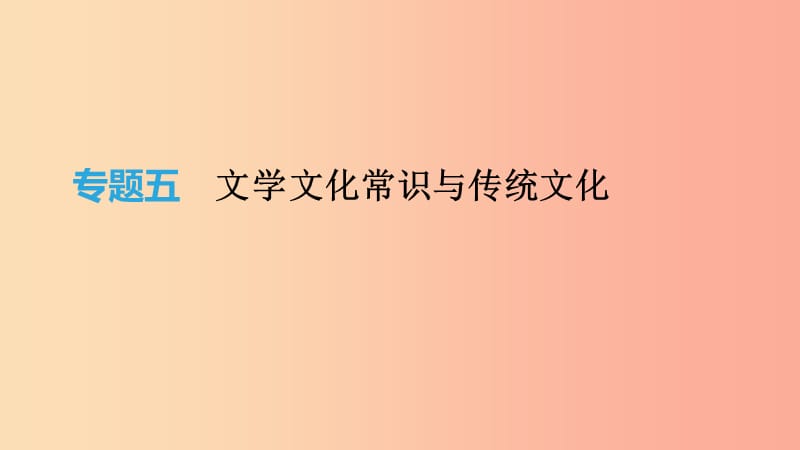 北京市2019年中考语文总复习第一部分基础与运用专题05文学文化常识与传统文化课件.ppt_第1页