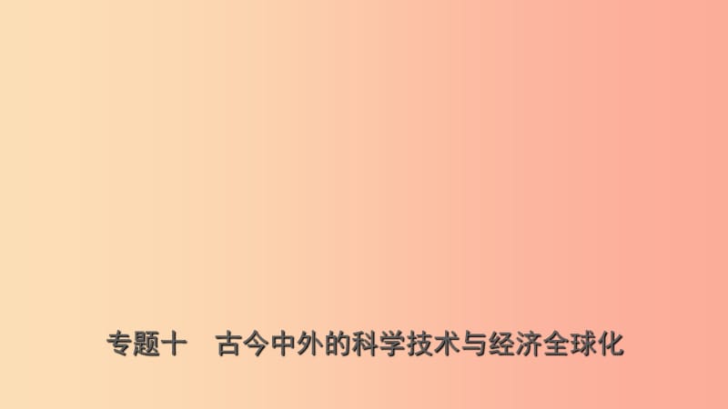 山东省济宁市2019年中考历史专题复习 专题十 古今中外的科学技术与经济全球化课件.ppt_第1页