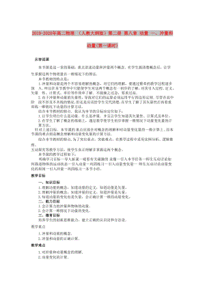 2019-2020年高二物理 （人教大綱版）第二冊(cè) 第八章 動(dòng)量 一、沖量和動(dòng)量(第一課時(shí)).doc