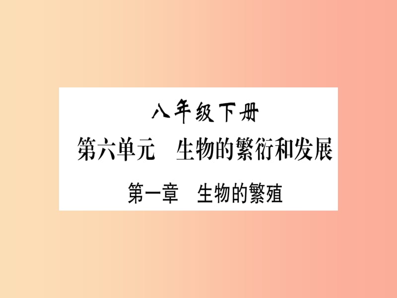 2019年中考生物 第6单元 第1章 生物的繁殖复习习题课件 冀教版.ppt_第1页