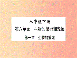 2019年中考生物 第6單元 第1章 生物的繁殖復(fù)習(xí)習(xí)題課件 冀教版.ppt