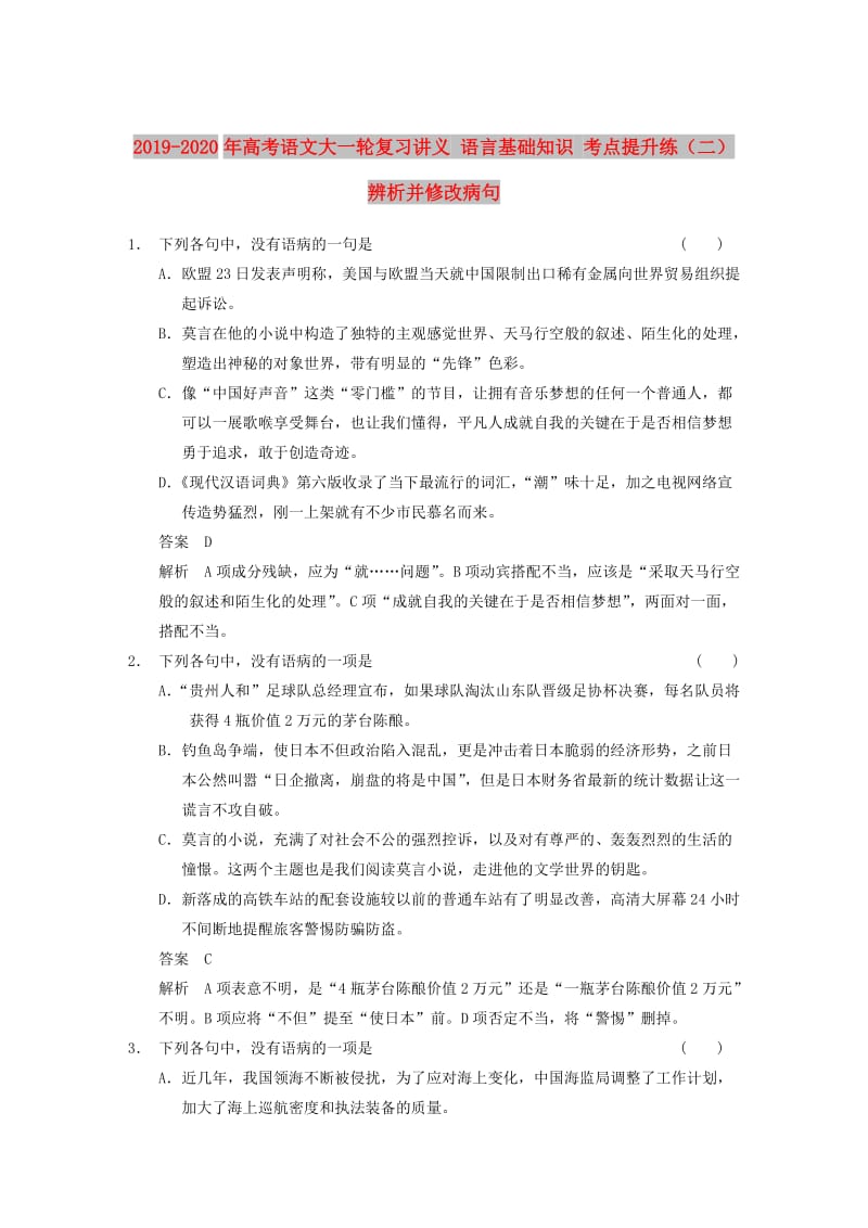 2019-2020年高考语文大一轮复习讲义 语言基础知识 考点提升练（二） 辨析并修改病句.DOC_第1页