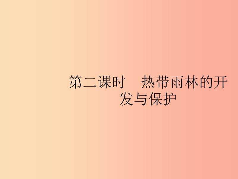 2019年春七年级地理下册 第9章 西半球的国家 第2节 巴西 第2课时 热带雨林的开发与保护课件 新人教版.ppt_第1页