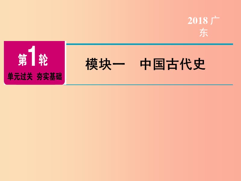 广东省2019年中考历史总复习 第1轮 模块一 中国古代史 第1单元 中华文明的起源 国家的产生和社会变革.ppt_第1页