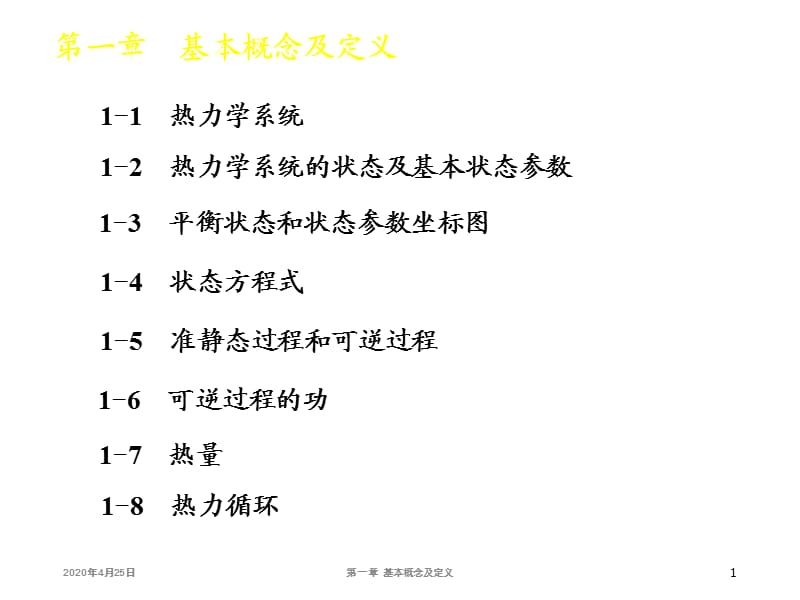 大学物理化学授课课件基本概念及定义(本科专业).ppt_第1页