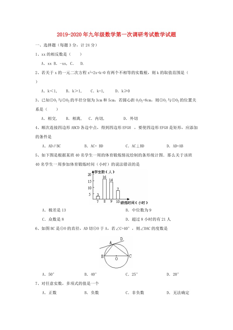 2019-2020年九年级数学第一次调研考试数学试题.doc_第1页
