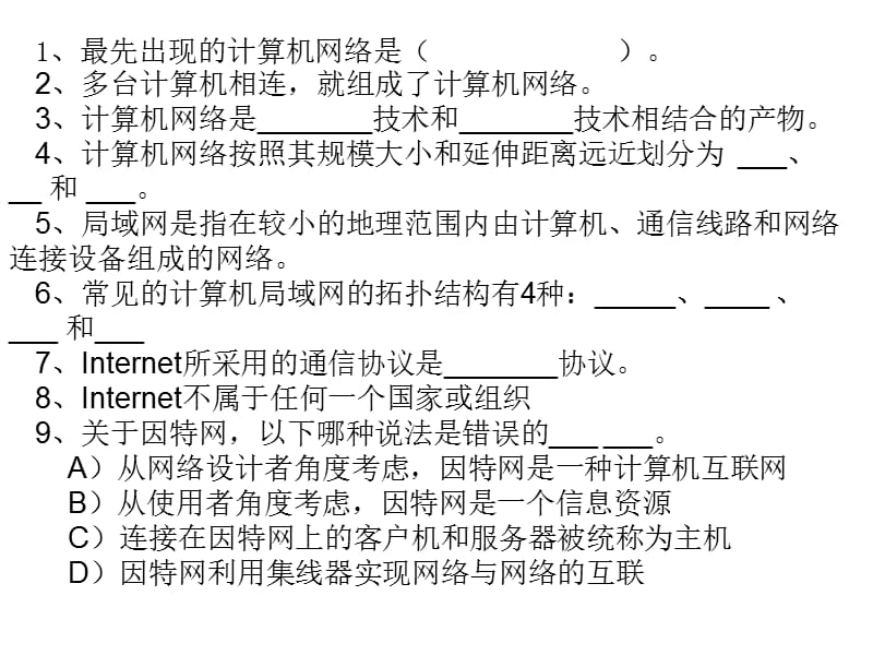 先出现的计算机网络是.ppt_第1页