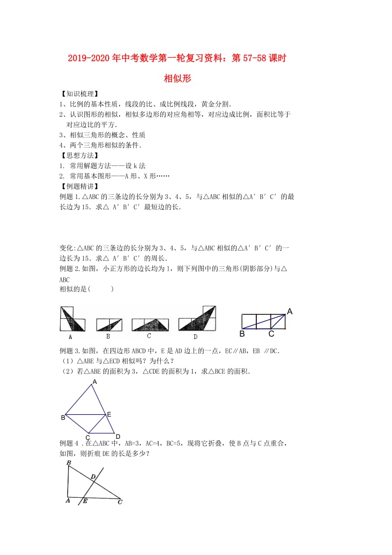 2019-2020年中考数学第一轮复习资料：第57-58课时 相似形.doc_第1页