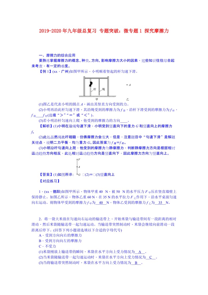 2019-2020年九年级总复习 专题突破：微专题1 探究摩擦力.doc_第1页