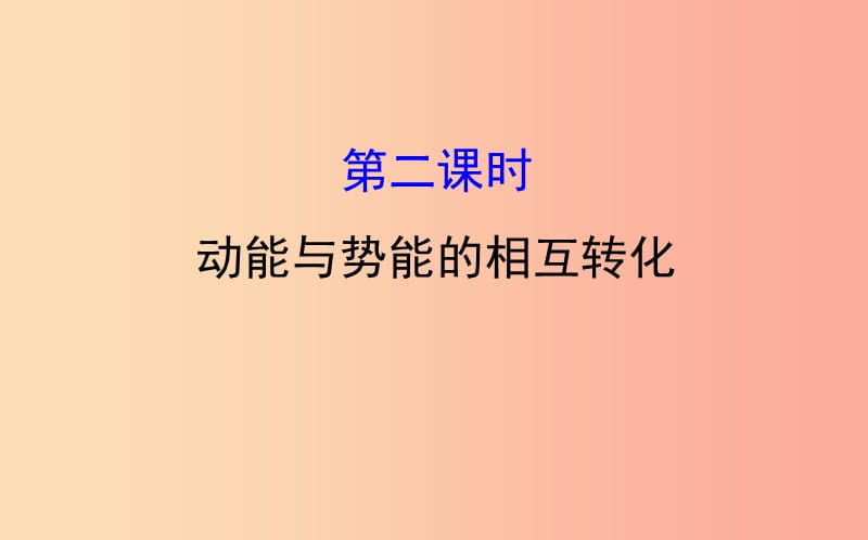 八年级物理全册 第十章 机械与人 10.6 合理利用机械能 10.6.2 动能与势能的相互转化导学课件 沪科版.ppt_第1页