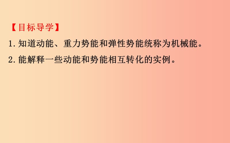 八年级物理全册 第十章 机械与人 10.6 合理利用机械能 10.6.2 动能与势能的相互转化导学课件 沪科版.ppt_第3页