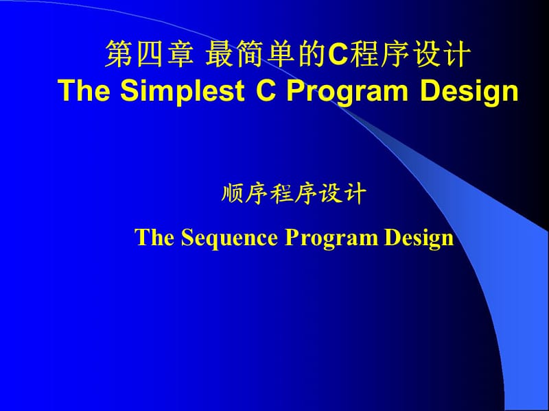 c语言课件第4章顺序程序设计.ppt_第1页