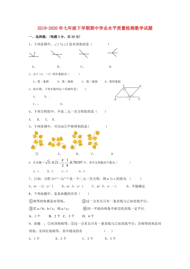 2019-2020年七年级下学期期中学业水平质量检测数学试题.doc_第1页