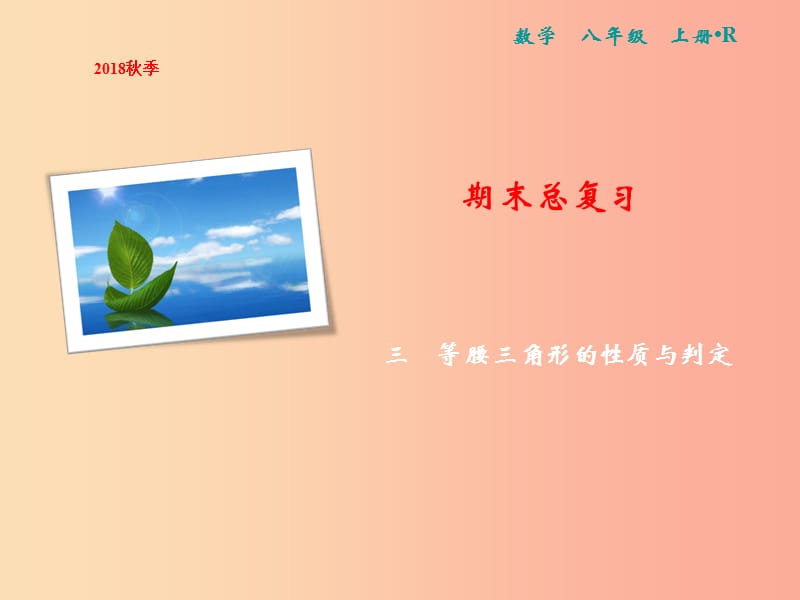 八年级数学上册期末总复习三等腰三角形的性质与判定课件 新人教版.ppt_第1页