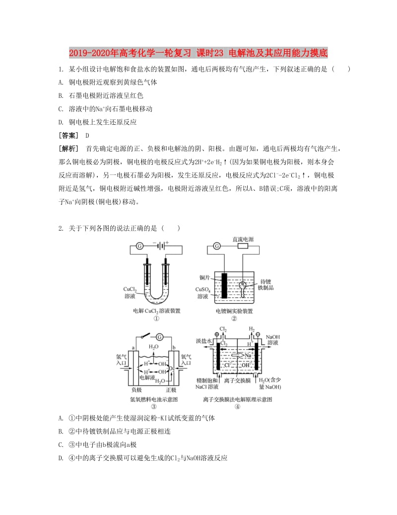 2019-2020年高考化学一轮复习 课时23 电解池及其应用能力摸底.docx_第1页