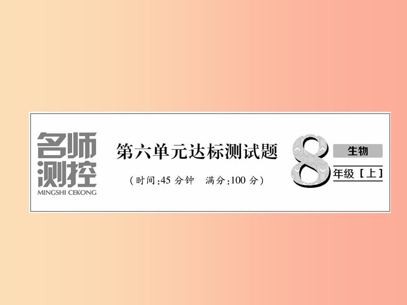 2019年八年级生物上册第6单元生物的多样性及其保护达标测试题课件 新人教版.ppt_第1页