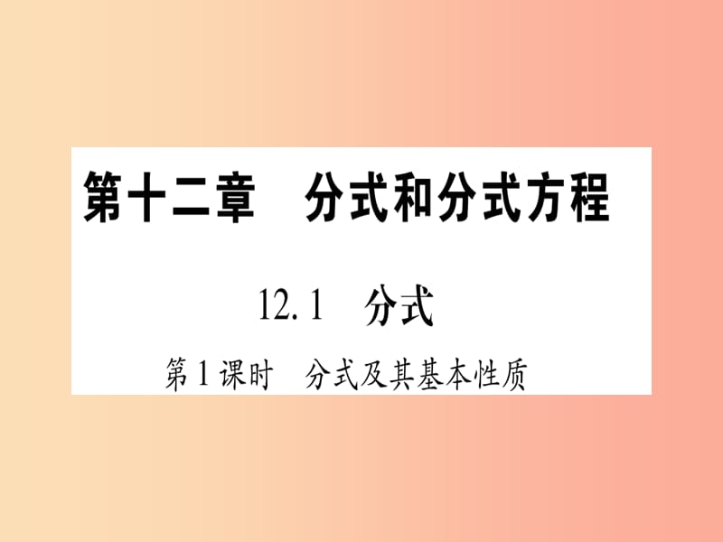 2019秋八年级数学上册 第12章 分式和分式方程 12.1 分式课件（新版）冀教版.ppt_第1页