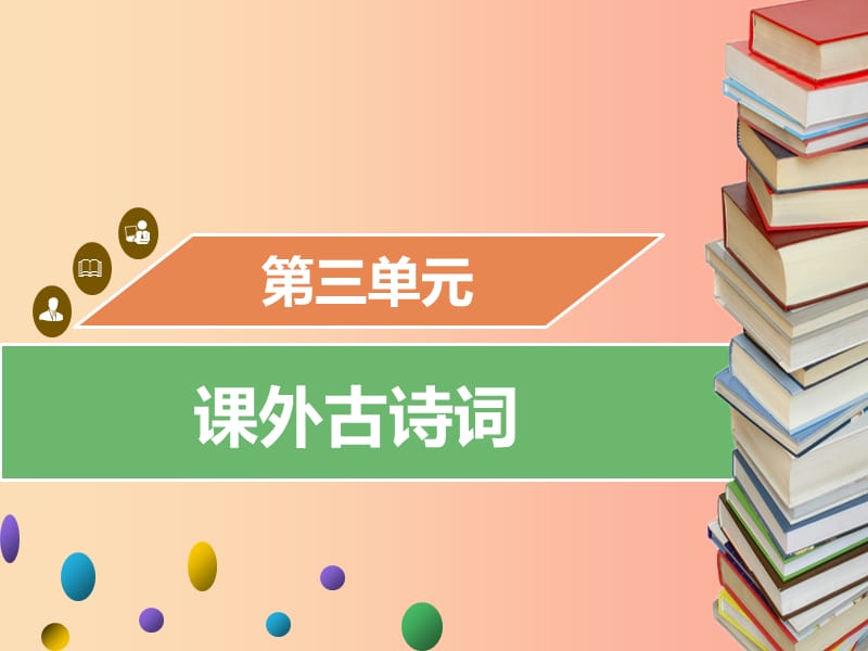 2019年秋九年级语文上册第三单元课外古诗词习题课件新人教版.ppt_第1页