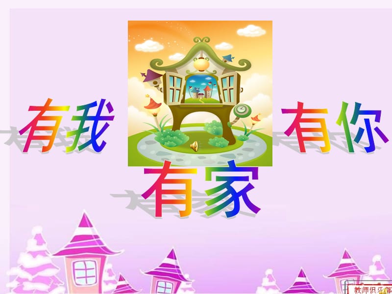 主题班会：有我有你有家.ppt_第1页