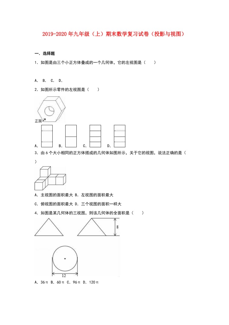 2019-2020年九年级（上）期末数学复习试卷（投影与视图）.doc_第1页