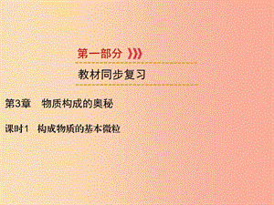 2019中考化學一輪復習 第1部分 教材系統(tǒng)復習 第3章 物質構成的奧秘 課時1 構成物質的基本微粒課件.ppt