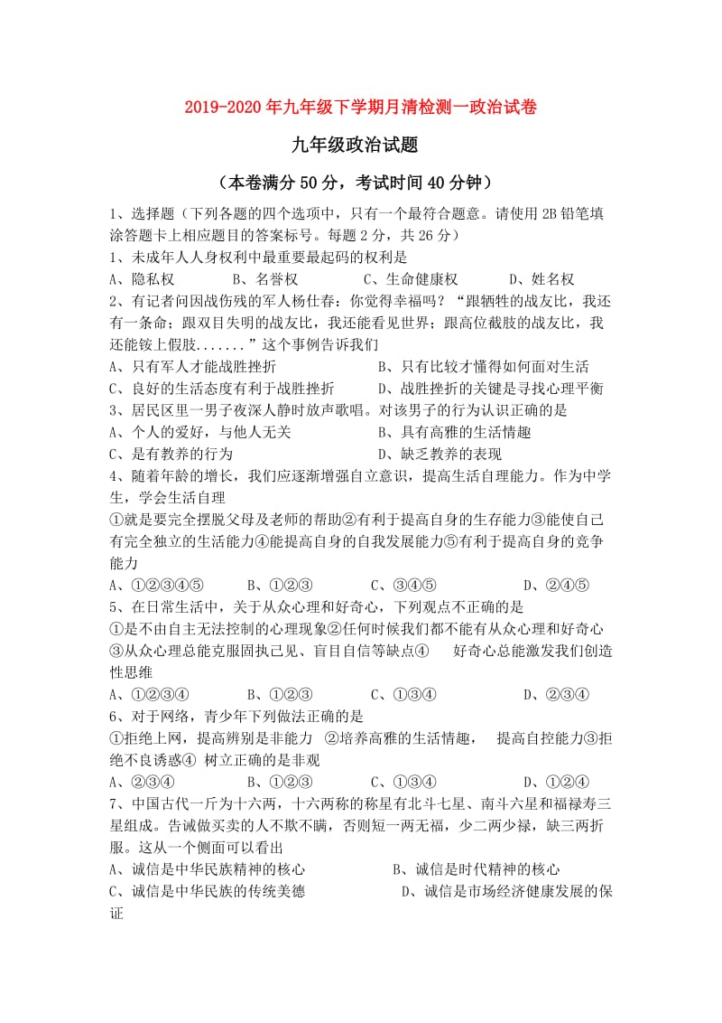 2019-2020年九年级下学期月清检测一政治试卷.doc_第1页