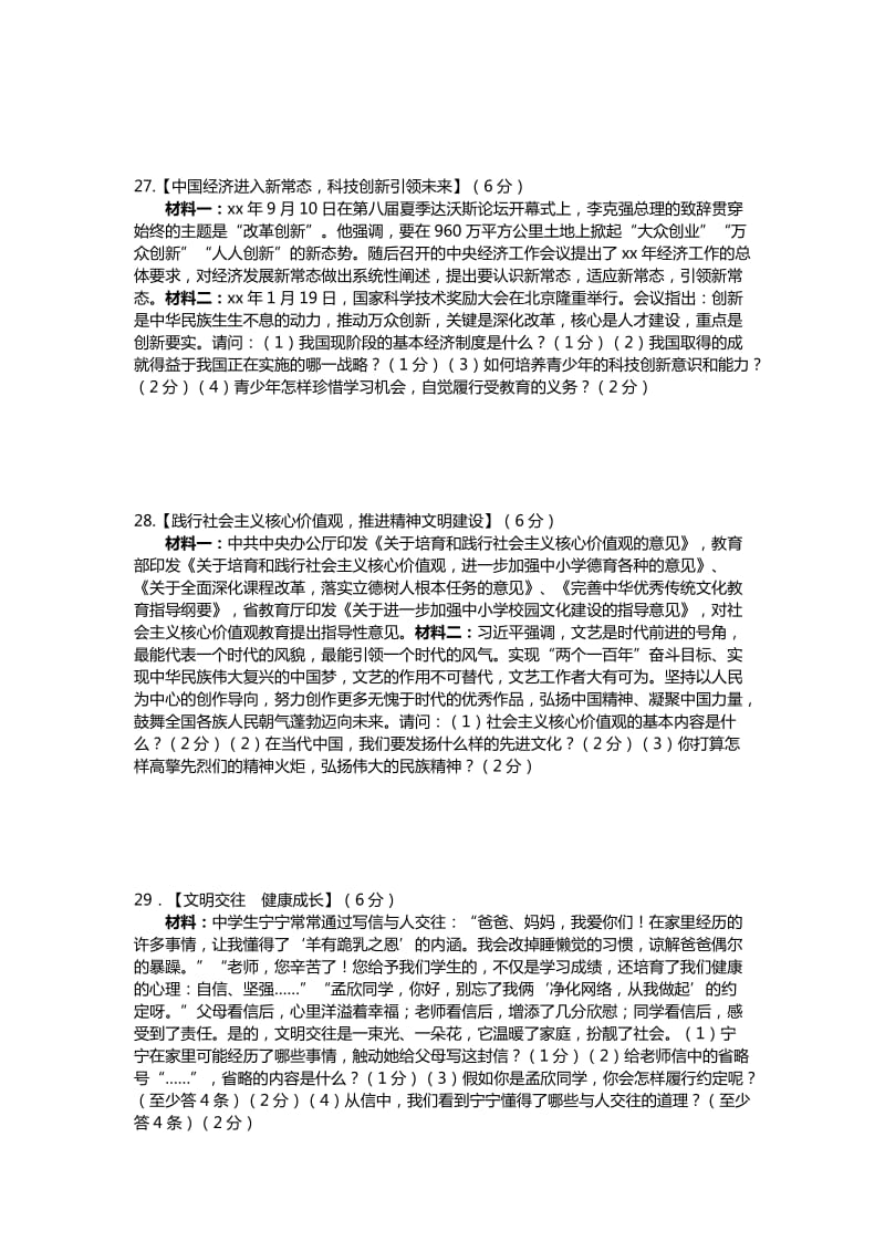 2019-2020年九年级中考适应性考试思想品德试题.doc_第2页