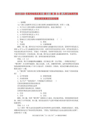 2019-2020年高考地理总复习 第十一章 第24讲 人类与地理环境的协调发展课后达标检测.doc