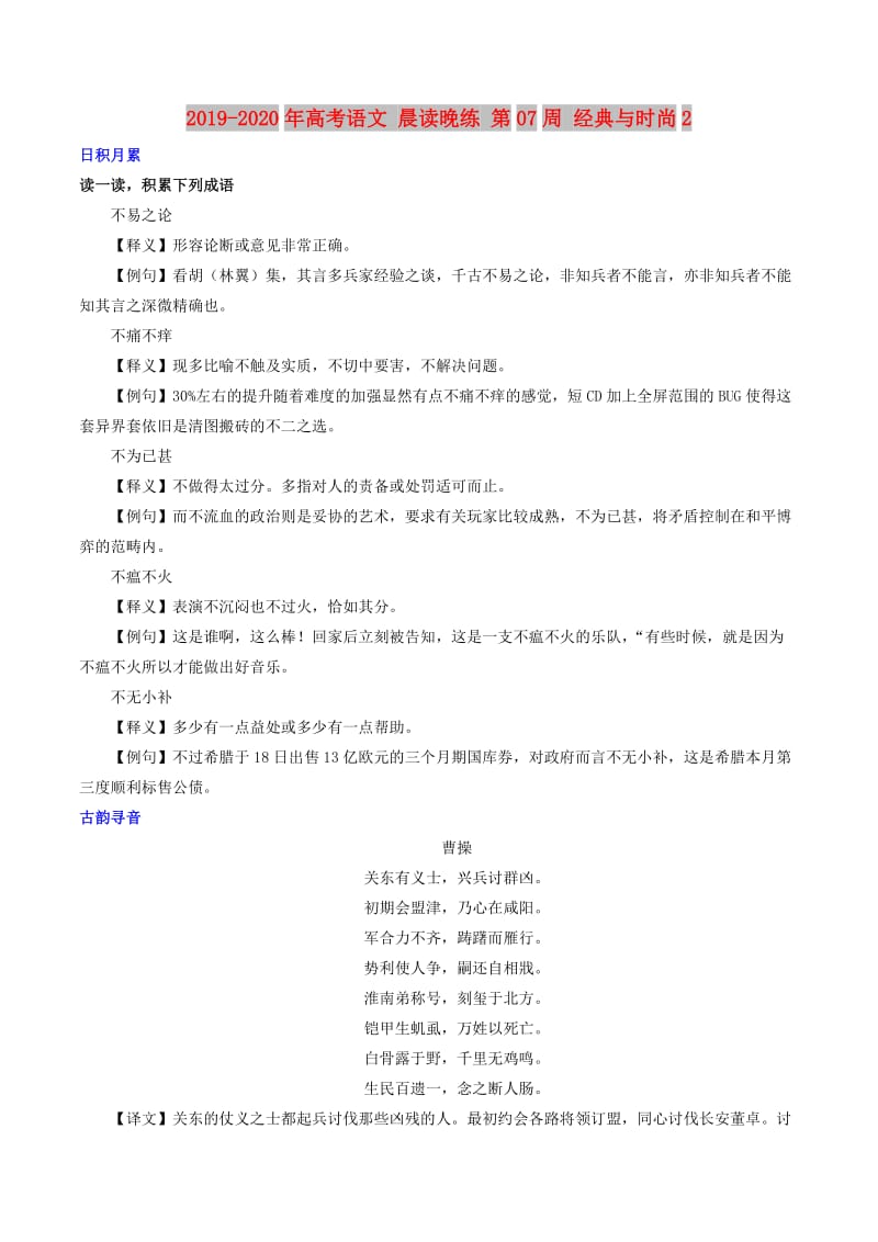 2019-2020年高考语文 晨读晚练 第07周 经典与时尚2.doc_第1页