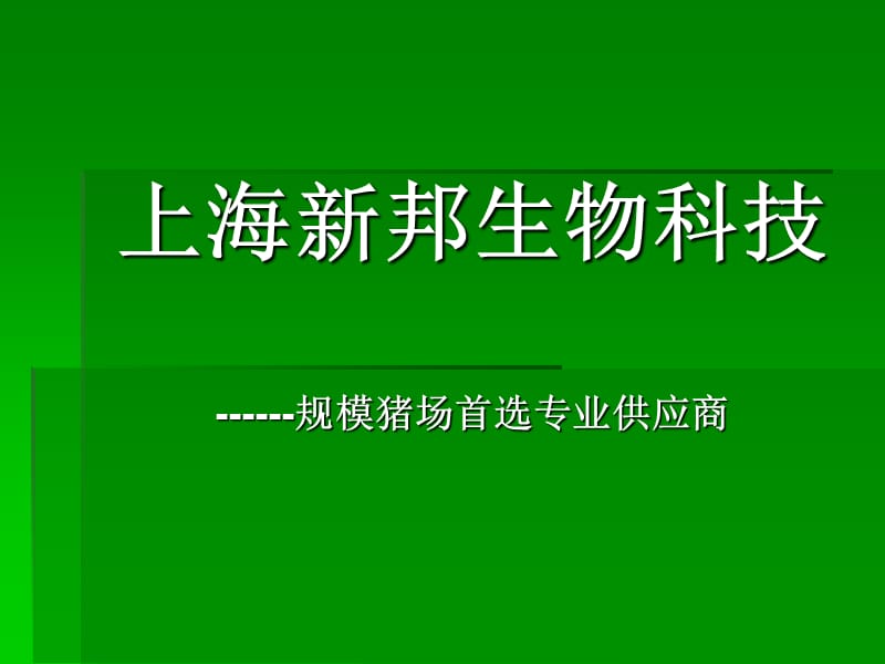 上海新邦公司VIP经销商培训课程.ppt_第2页