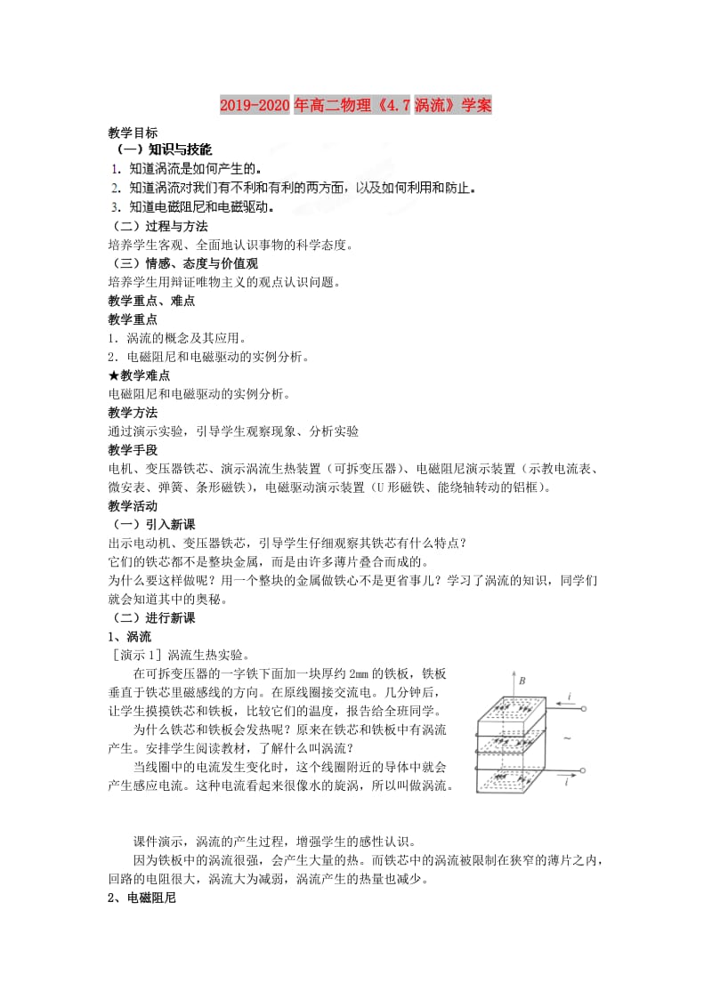 2019-2020年高二物理《4.7涡流》学案.doc_第1页