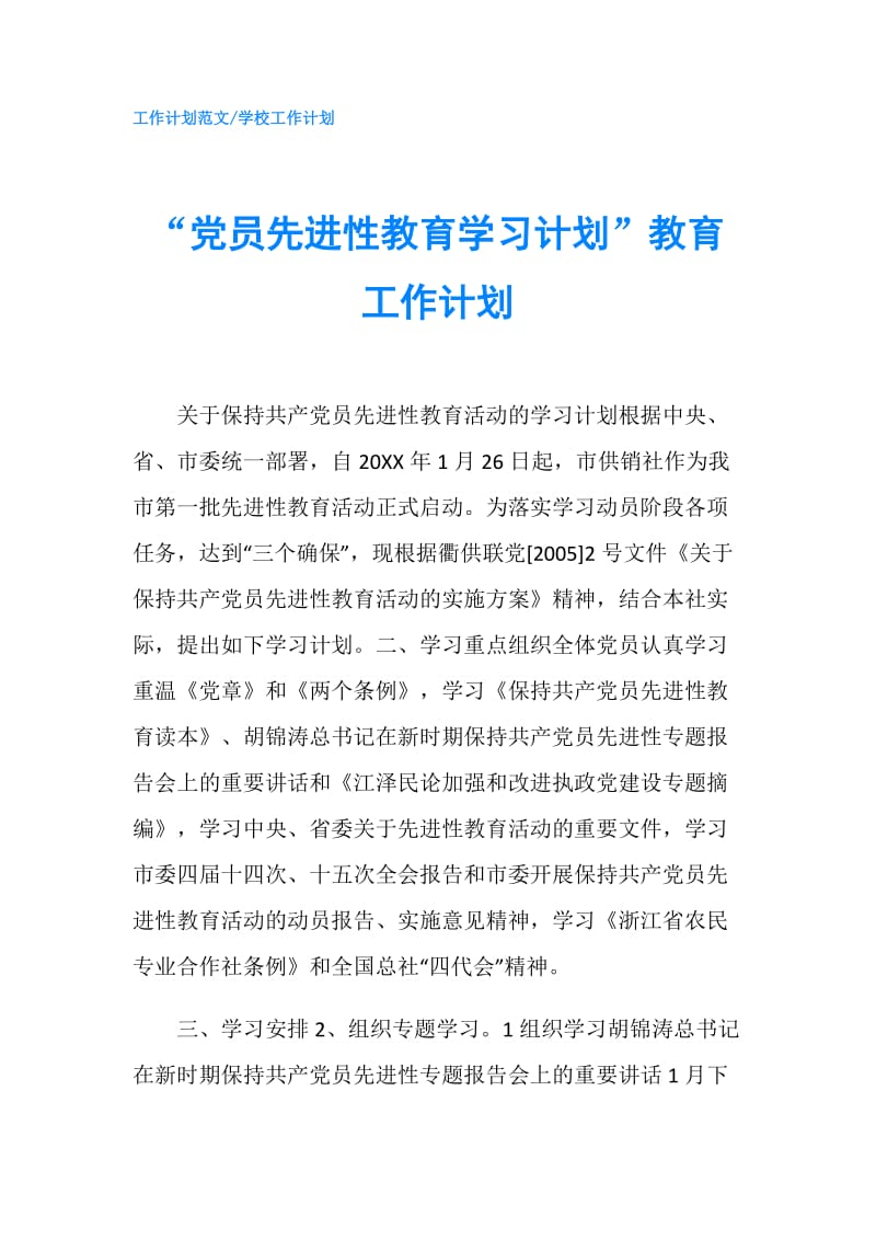 “党员先进性教育学习计划”教育工作计划.doc_第1页