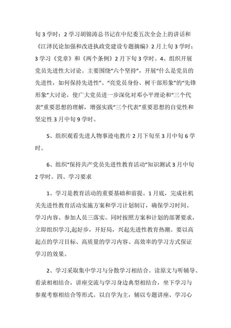 “党员先进性教育学习计划”教育工作计划.doc_第2页