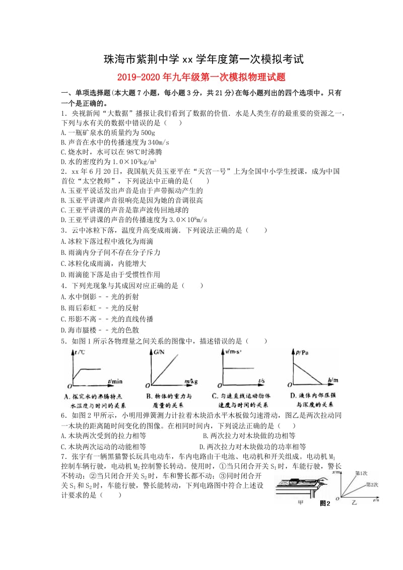 2019-2020年九年级第一次模拟物理试题.doc_第1页