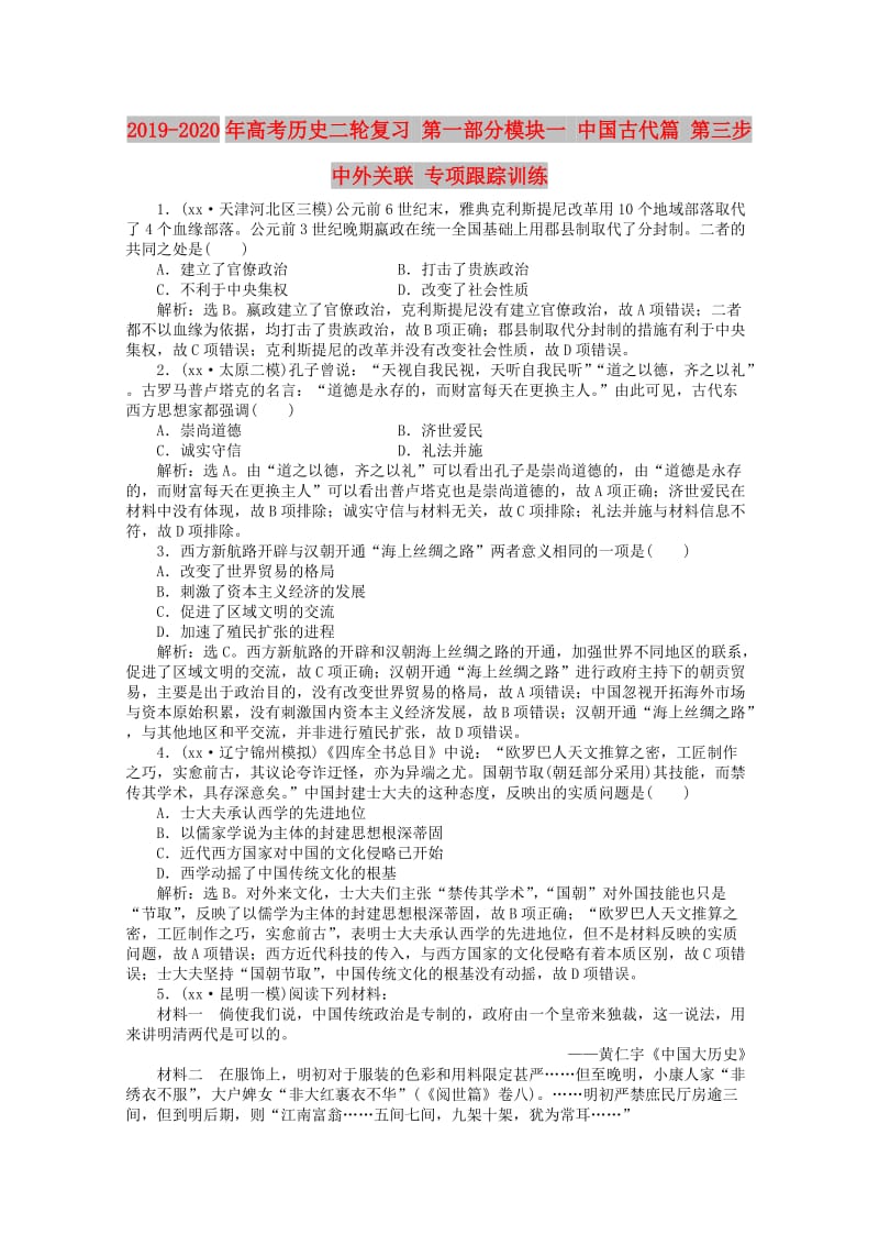 2019-2020年高考历史二轮复习 第一部分模块一 中国古代篇 第三步 中外关联 专项跟踪训练.doc_第1页