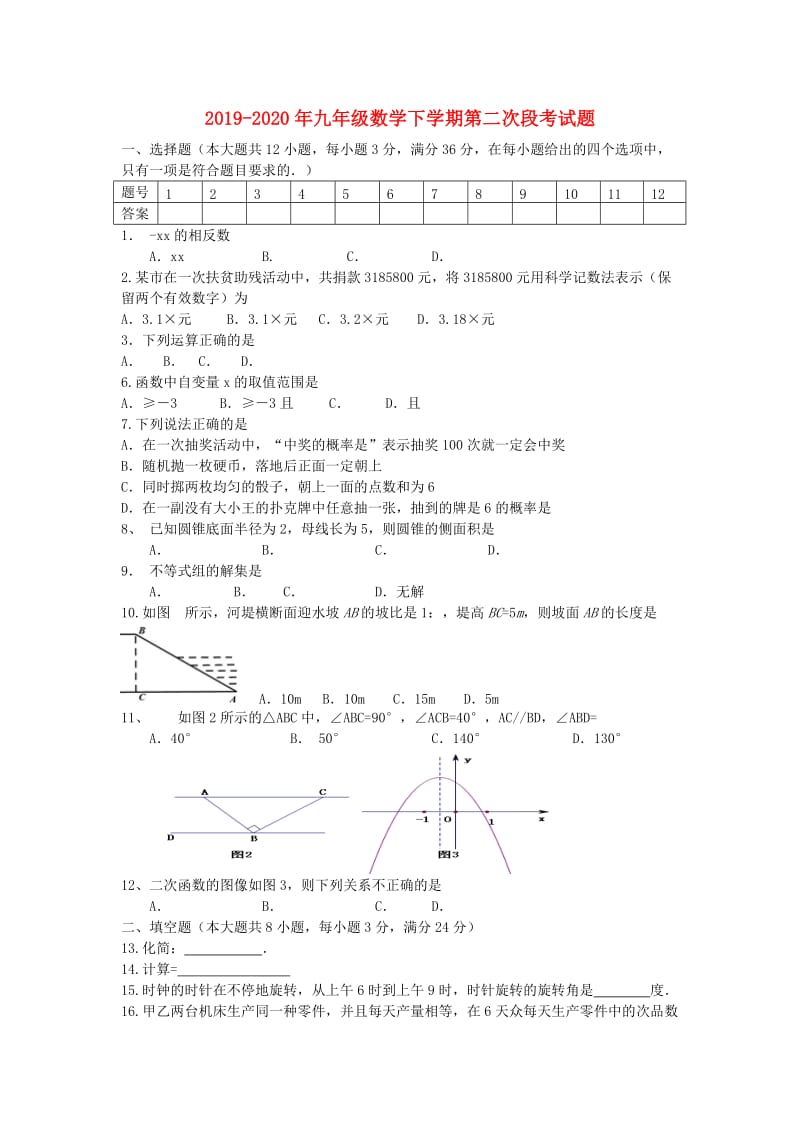 2019-2020年九年级数学下学期第二次段考试题.doc_第1页