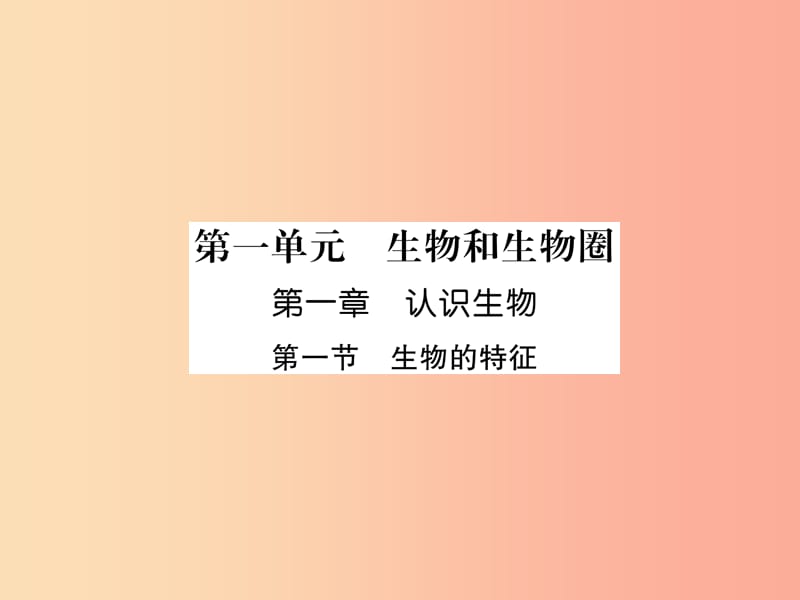 2019年七年级生物上册 1.1.1 生物的特征习题课件 新人教版.ppt_第1页