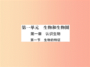 2019年七年級生物上冊 1.1.1 生物的特征習題課件 新人教版.ppt