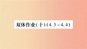 八年級(jí)數(shù)學(xué)上冊(cè) 雙休作業(yè)（10）習(xí)題課件 （新版）湘教版.ppt