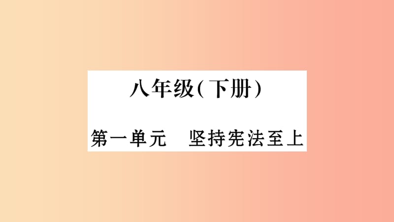 宁夏2019中考政治第4篇知识梳理八下第1单元坚持宪法至上复习课件.ppt_第1页