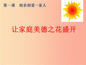 八年級道德與法治上冊 第一單元 讓愛駐我家 第1課 相親相愛一家人 第3框 讓家庭美德之花盛開 (2).ppt