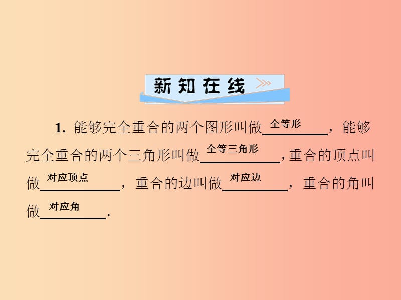 2019秋八年级数学上册 第13章 全等三角形 13.2 三角形全等的判定 13.2.1 全等三角形习题课件 华东师大版.ppt_第2页