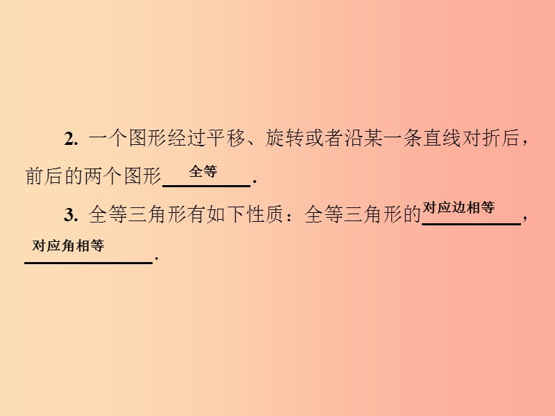 2019秋八年级数学上册 第13章 全等三角形 13.2 三角形全等的判定 13.2.1 全等三角形习题课件 华东师大版.ppt_第3页