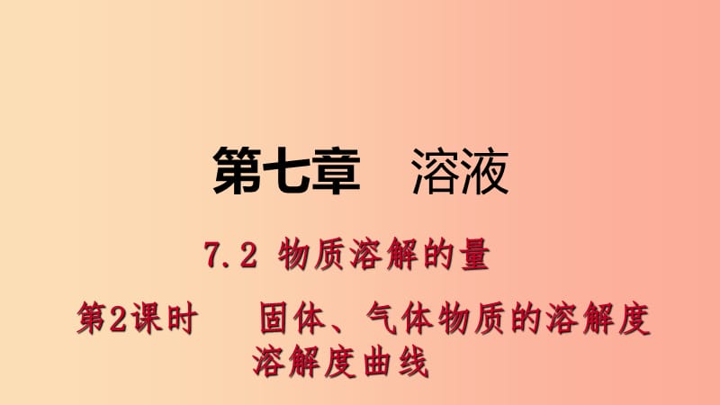 九年级化学下册 第七章 溶液 7.2 物质溶解的量 第2课时 固体、气体物质的溶解度 溶解度曲线课时作业（九）.ppt_第1页