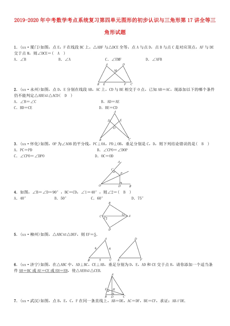 2019-2020年中考数学考点系统复习第四单元图形的初步认识与三角形第17讲全等三角形试题.doc_第1页