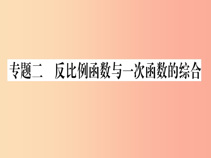 九年级数学下册第26章反比例函数专题2反比例函数与一次函数的综合课堂导练课件含2019中考真题 新人教版.ppt_第1页