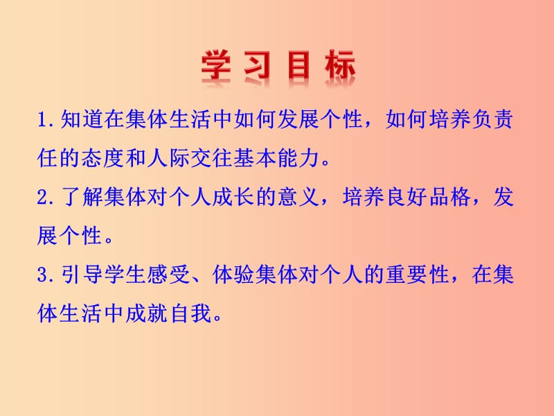 七年级道德与法治下册第三单元在集体中成长第六课“我”和“我们”第2框集体生活成就我教学课件2新人教版.ppt_第2页