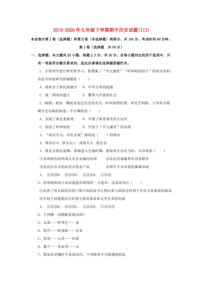 2019-2020年七年级下学期期中历史试题(III).doc_第1页